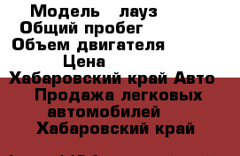  › Модель ­ лауз 1302 › Общий пробег ­ 46 000 › Объем двигателя ­ 1 500 › Цена ­ 36 000 - Хабаровский край Авто » Продажа легковых автомобилей   . Хабаровский край